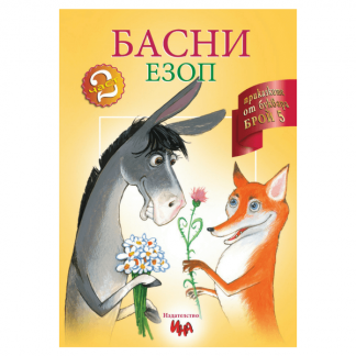 Детска книжка с Басни от Езоп