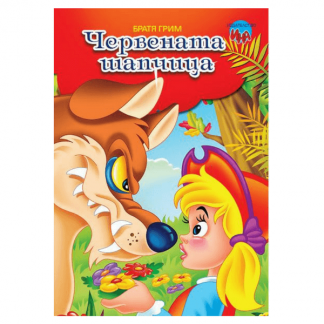 Червената шапчица