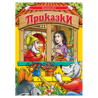 Класичски приказки
