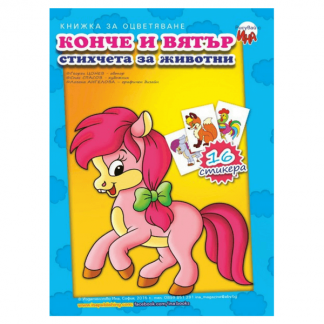 Конче и вятър - стихчета за животни