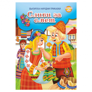 Сливи за смет