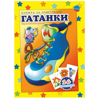 Книжка за оцветяване със стикери - Гатанки Обувка