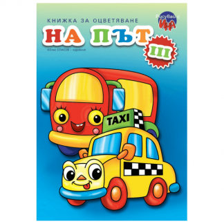 Книжка за оцветяване - На път