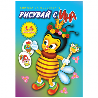 Книжка за оцветяване със стикери - Пчела