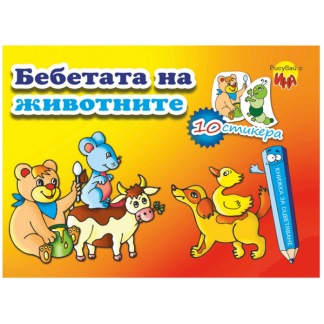 Книжка за оцветяване със стикери - Бебетата на животните