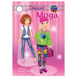 Мода - книжка за оцветяване за момичета