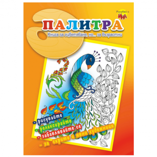 Книжки за оцветяване за възрастни (мандали) - Палитра