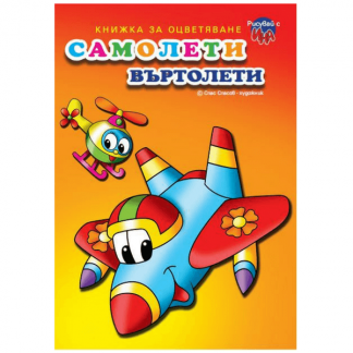 Самолети - книжка за оцветяване