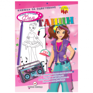 Танци - книжка за оцветяване за момичета