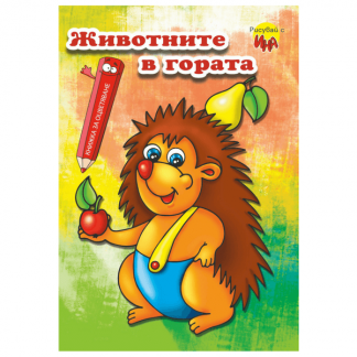 Книжка за оцветяване с животните, които живеят в гората