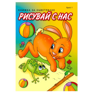 Рисувай с нас - Заек - книжка за оцветяване