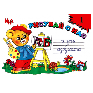 Книжка за оцветяване за азбуката с много игри