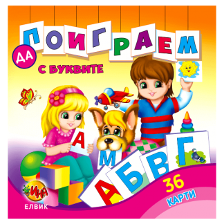 Книжка с буквите и карти с азбуката