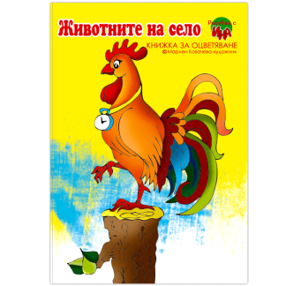 Животните на село - книжка за оцветяване за деца от 4 до 8 години