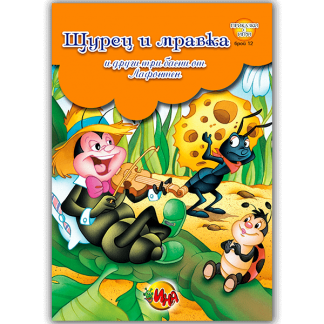 Щурец и мравка и други три басни от Лафонтен