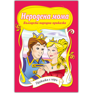 Неродена мома