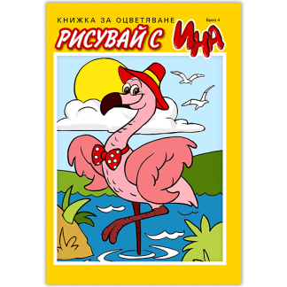 Книжка за оцветяване Фламинго - жълто