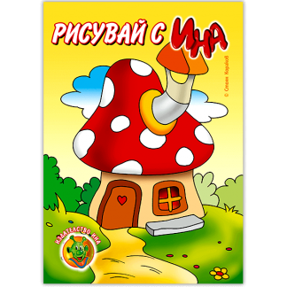 Гъбка - книжка за оцветяване