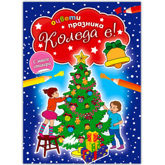 Коледа е - оцвети празника