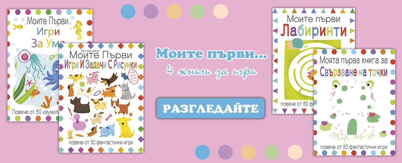 moite-parvi-web Моите първи - детска поредица с игри