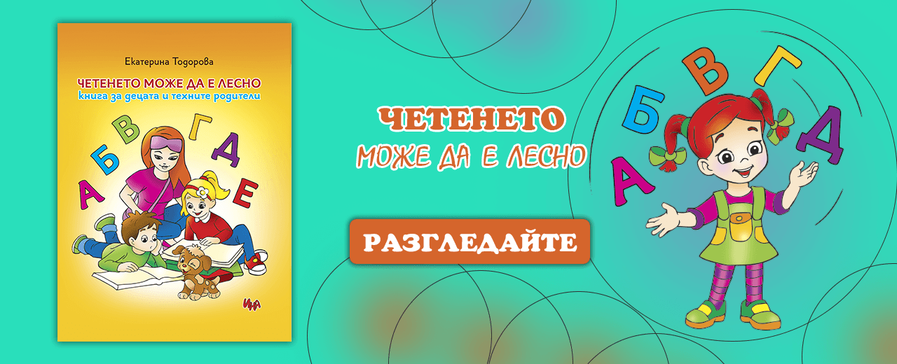 cheteneto-mozhe-da-e-lesno-detsata-roditelite