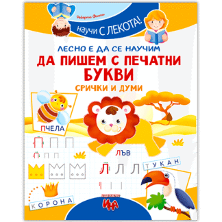 Да пишем с печатни букви - срички и думи - научи с лекота