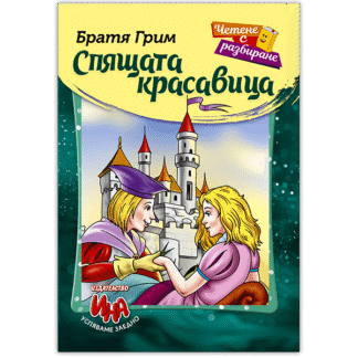 Спящата красавица - четене с разбиране